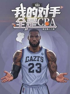 NBA：我的对手全是CBA