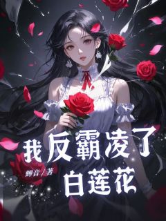 我反霸凌了白莲花