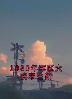 1980年军区大院宋兰茹