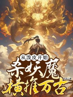 从泼皮开始，杀妖魔横推万古