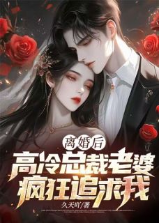 离婚后，高冷总裁老婆疯狂追求我