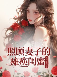 照顾妻子的瘫痪闺蜜