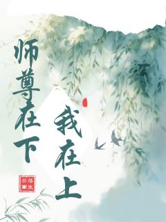 师尊在下我在上