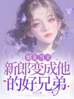 婚礼当天，新郎变成他的好兄弟