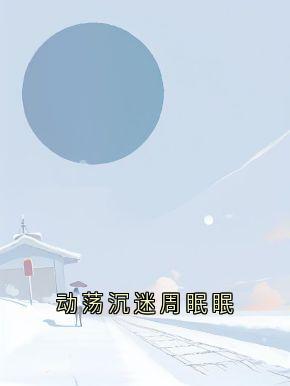 动荡沉迷周眠眠