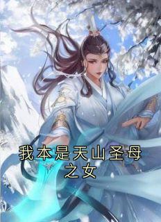 我本是天山圣母之女