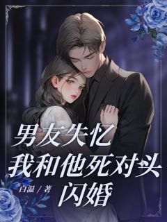 男友失忆，我和他死对头闪婚