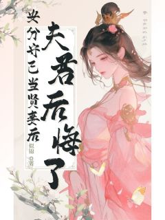 安分守己当贤妻后，夫君后悔了