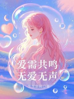 爱需共鸣，无爱无声