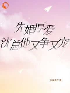 婚前让我别爱他，婚后又求我疼疼他