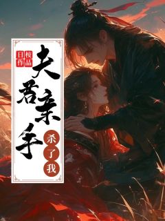 夫君亲手杀了我