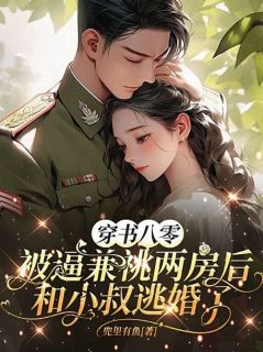 穿书八零：被逼兼祧两房后和小叔逃婚了