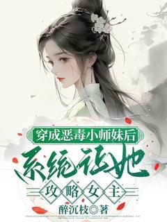 穿成恶毒小师妹后，系统让她攻略女主