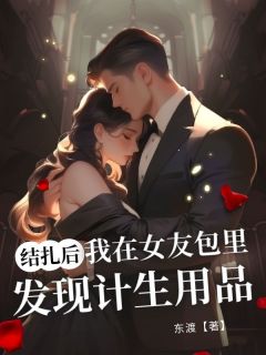 结扎后，我在女友包里发现计生用品