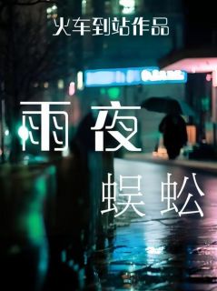 雨夜蜈蚣