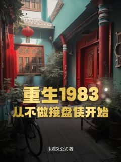 重生1983：从不做接盘侠开始