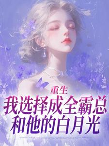 重生回到结婚前，陆夫人不再爱他