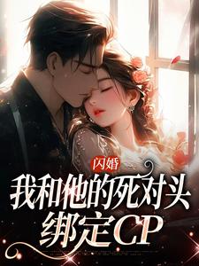 闪婚：我和他的死对头绑定CP