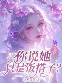 你说她只是饭搭⼦？