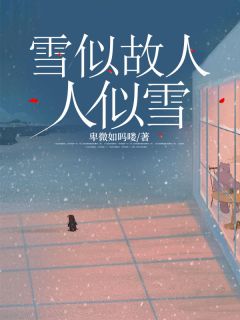 雪似故人人似雪