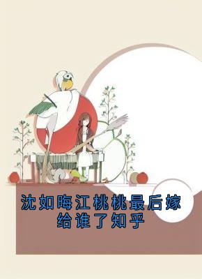 沈如晦江桃桃最后嫁给谁了知乎