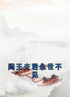 阎王夫君永世不见