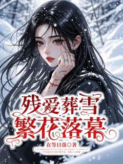 残爱葬雪，繁花落幕