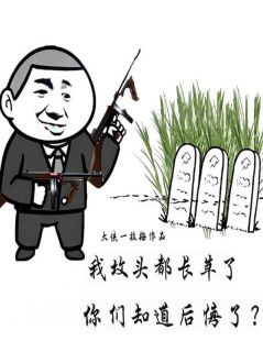 我坟头都长草了，你们知道后悔了？