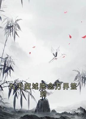 九天魔域陈念万界签到