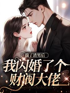 踹翻渣男，闪婚财阀大佬娇宠无度