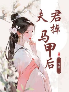 夫君掉马甲后