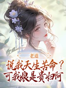 老道说我天生苦命？可我娘是贵妇啊