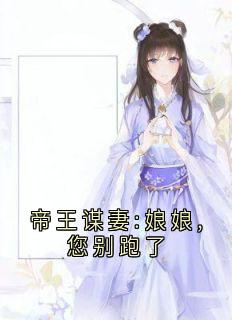 帝王谋妻:娘娘,您别跑了