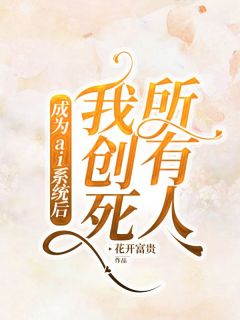 成为ai系统后，我创死所有人