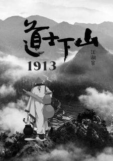 道士下山1913