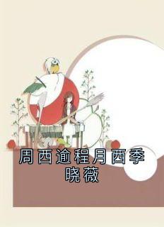 周西逾程月西季晓薇