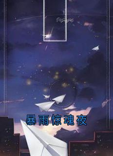 暴雨惊魂夜