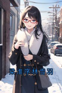 梁淮序林雪羽