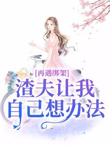 前未婚夫不知道我已经结婚了苏夏