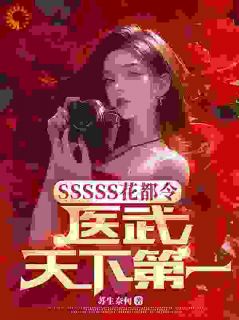 SSSSS花都令，医武天下第一