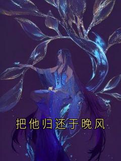 把他归还于晚风