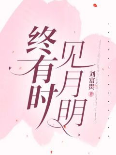 终有时，见月明