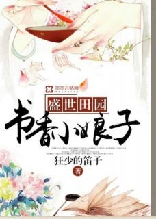 盛世田园：书香小娘子