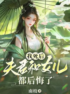 我死后，夫君和女儿都后悔了