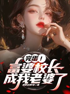 刚上大学，女总裁就想和我闪婚？