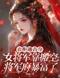 大临国唯一的女将军