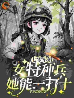 特种兵萧念念执行任务