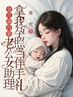 女儿满月宴，老公女助理拿我孕照当伴手礼