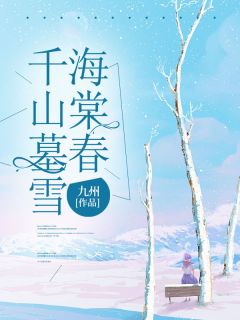 千山墓雪海棠春