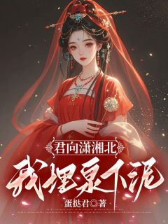 君向潇湘北，我埋泉下泥